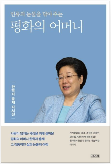 Mother of Peace: A Memoir of Hak Ja Han as God's Only Begotten Daughter